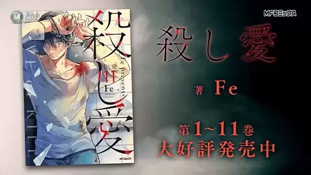 漫画「杀爱」发售中TVCM公布 漫画「杀爱」发售中TVCM公布