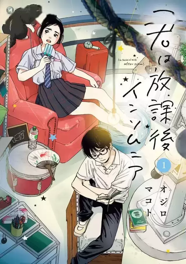 漫画「放学后失眠的你」宣布将改编成电视动画与真人电影 漫画「放学后失眠的你」宣布将改编成电视动画与真人电影