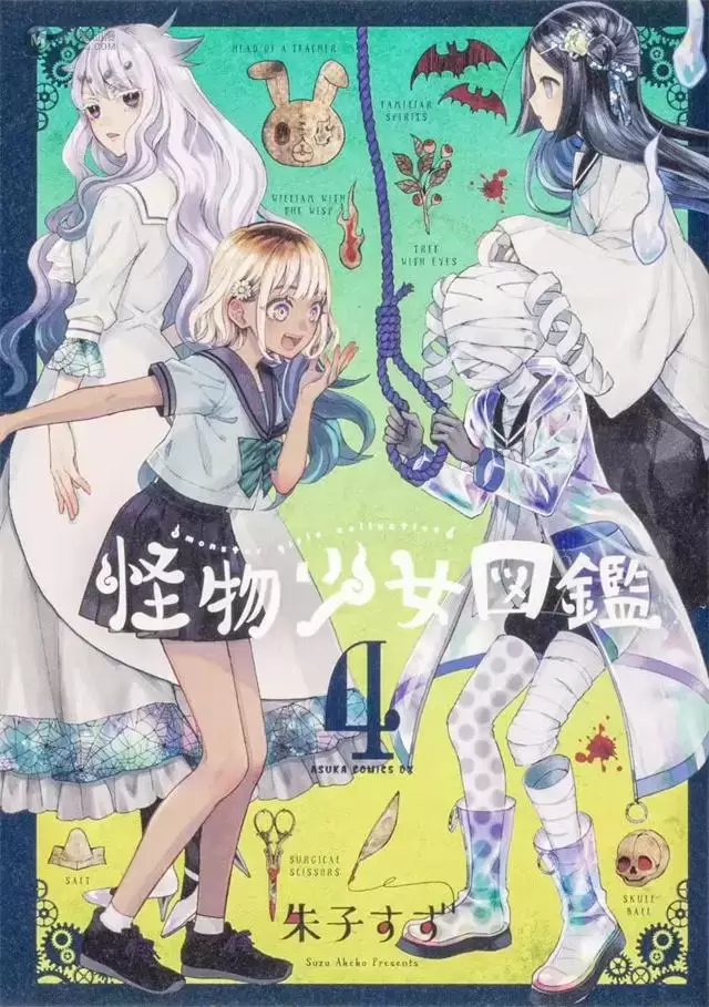 漫画「怪物少女图鉴」第4卷封面公开 漫画「怪物少女图鉴」第4卷封面公开