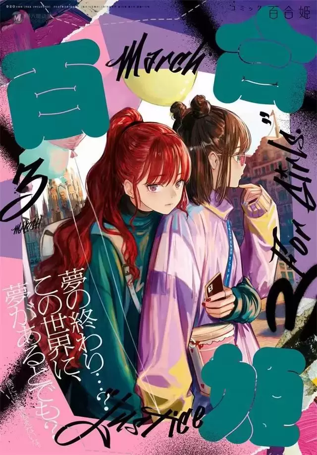 「Comic百合姫」2022年3月号封面公开 「Comic百合姫」2022年3月号封面公开