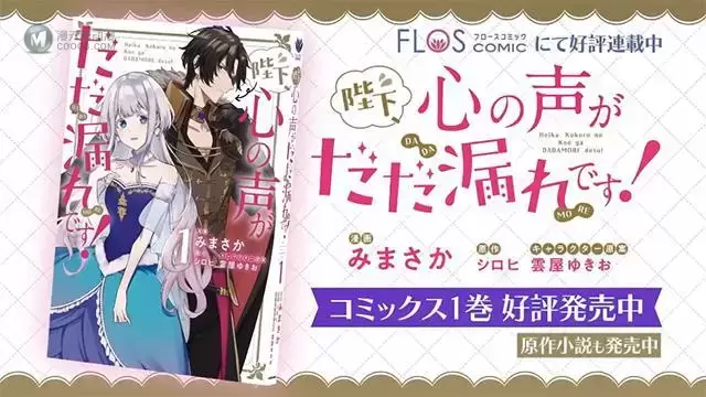 「陛下,您的心声泄露了!」漫画第一卷宣传CM公开 「陛下,您的心声泄露了!」漫画第一卷宣传CM公开