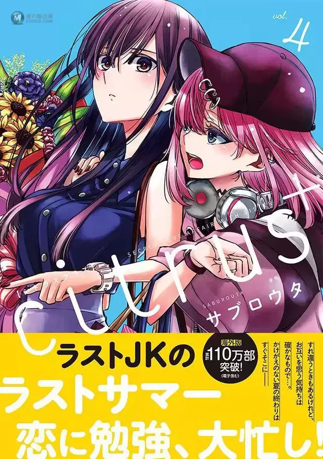 漫画「柑橘味香气」第4卷封面公开 漫画「柑橘味香气」第4卷封面公开