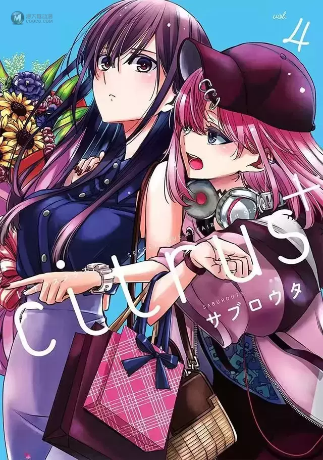 漫画「柑橘味香气」第4卷封面公开 漫画「柑橘味香气」第4卷封面公开