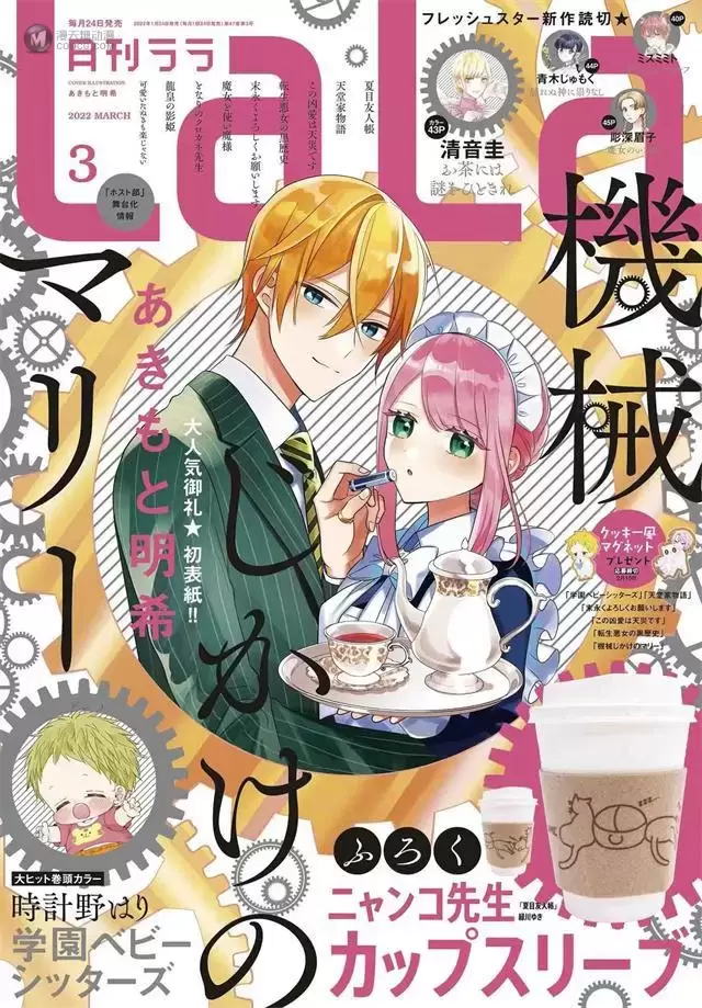 「月刊LaLa」2022年3月号封面公开 「月刊LaLa」2022年3月号封面公开