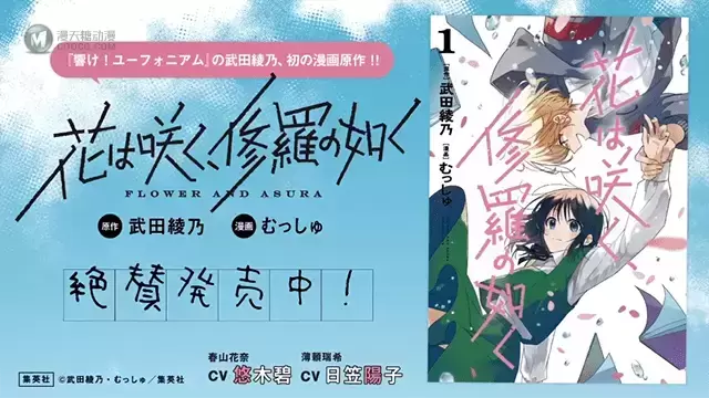 「花如修罗一般,绽放」漫画第一卷发售纪念PV公开 「花如修罗一般,绽放」漫画第一卷发售纪念PV公开