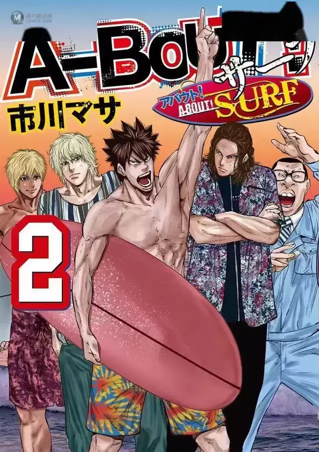 漫画「最强转校生 SURF」公开第二卷封面 漫画「最强转校生 SURF」公开第二卷封面