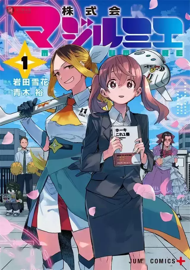 漫画「柔光魔女股份有限公司」公开第一卷封面 漫画「柔光魔女股份有限公司」公开第一卷封面