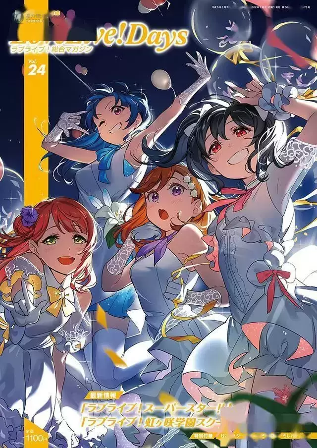 杂志「LoveLive!Daysラブライブ!総合マガジン」第24期封面公开 杂志「LoveLive!Daysラブライブ!総合マガジン」第24期封面公开