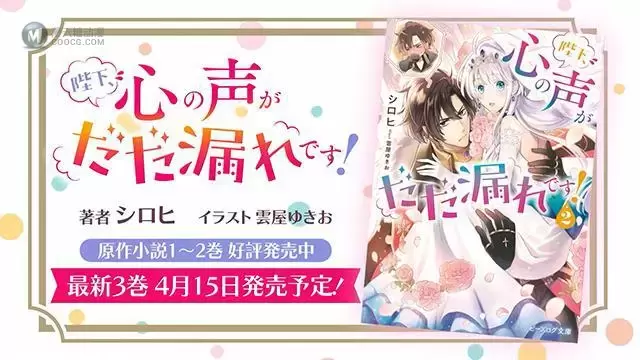 漫画「陛下,您的心声泄露了!」宣传PV公布 漫画「陛下,您的心声泄露了!」宣传PV公布