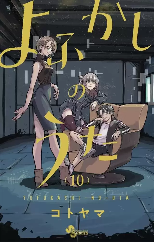 漫画「彻夜之歌」第10卷封面公开 漫画「彻夜之歌」第10卷封面公开