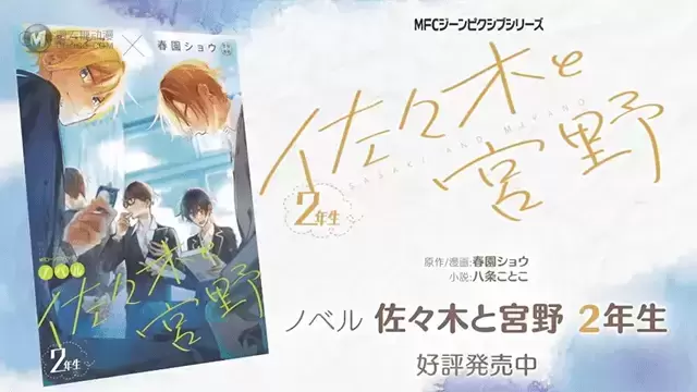 「佐佐木与宫野 2年生」发售宣传CM公开 「佐佐木与宫野 2年生」发售宣传CM公开