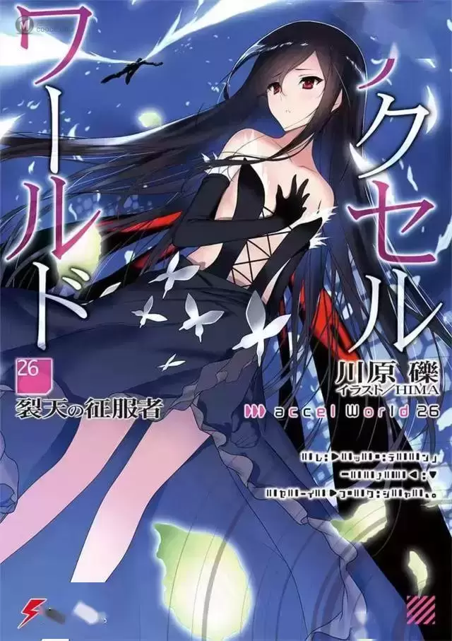 轻小说「加速世界」公开第26卷封面 轻小说「加速世界」公开第26卷封面