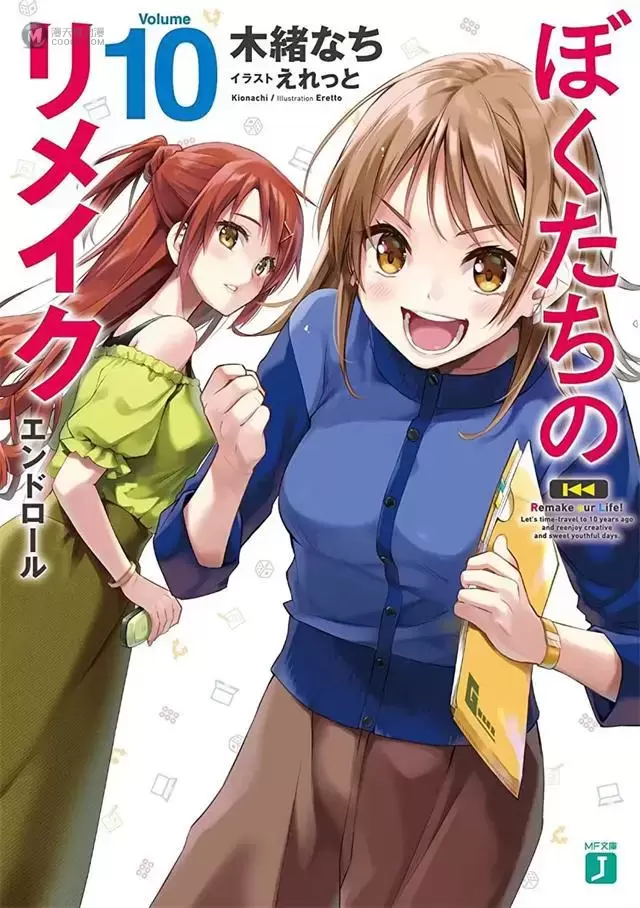 轻小说「我们的重制人生」第10卷封面公开 轻小说「我们的重制人生」第10卷封面公开