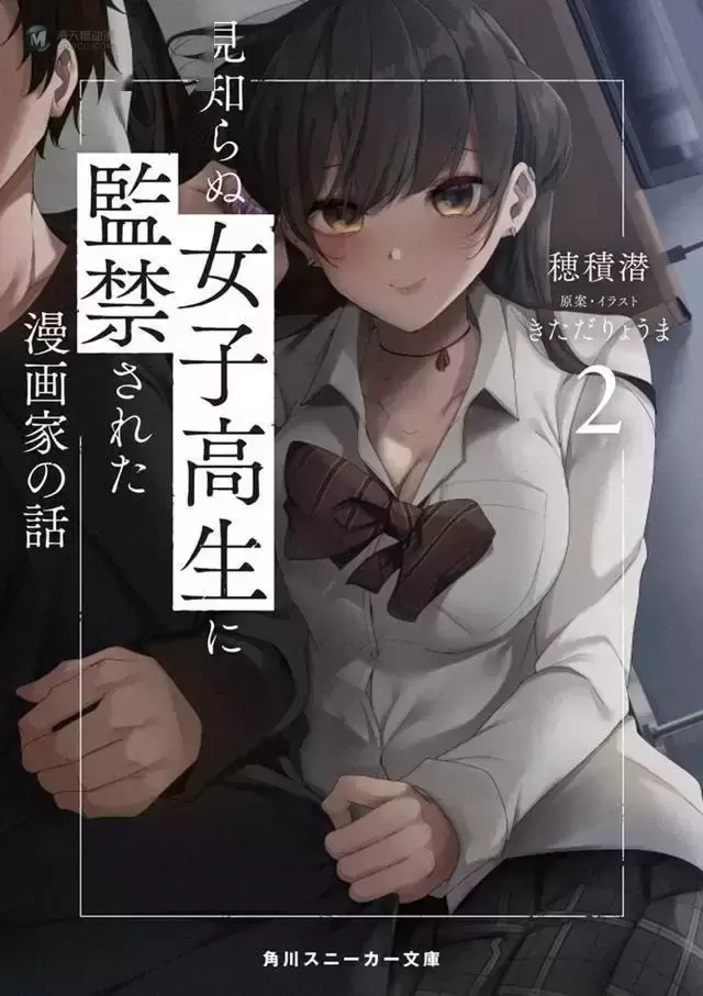 漫画「被陌生的女高中生所监禁的漫画家的故事」第二卷封面图公开 漫画「被陌生的女高中生所监禁的漫画家的故事」第二卷封面图公开