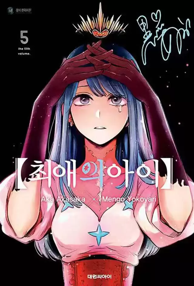 韩版漫画「「我推的孩子」」特别版第5卷封面公开 韩版漫画「「我推的孩子」」特别版第5卷封面公开
