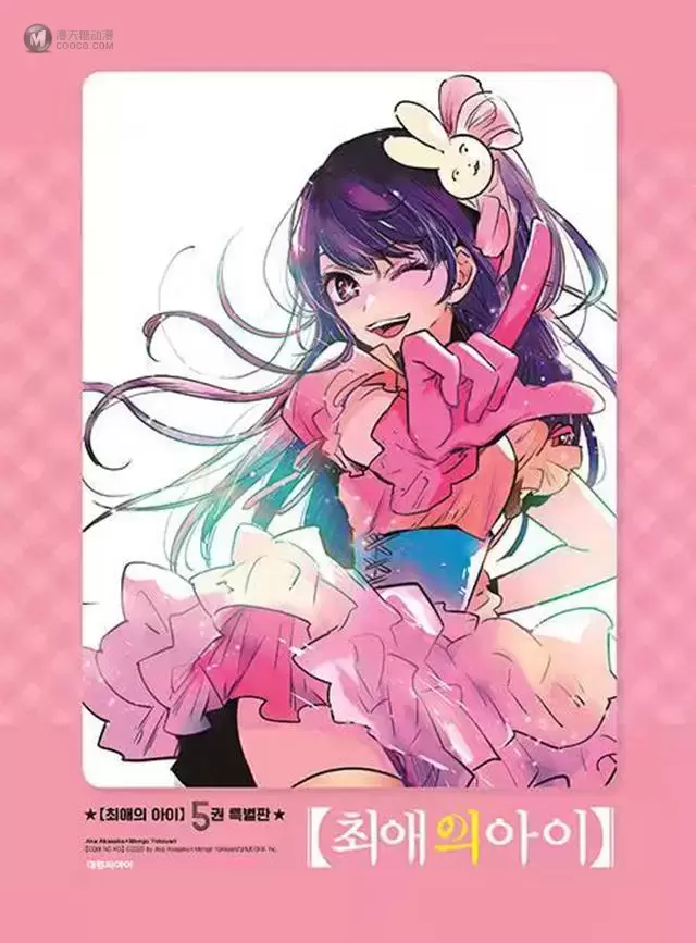 韩版漫画「「我推的孩子」」特别版第5卷封面公开 韩版漫画「「我推的孩子」」特别版第5卷封面公开