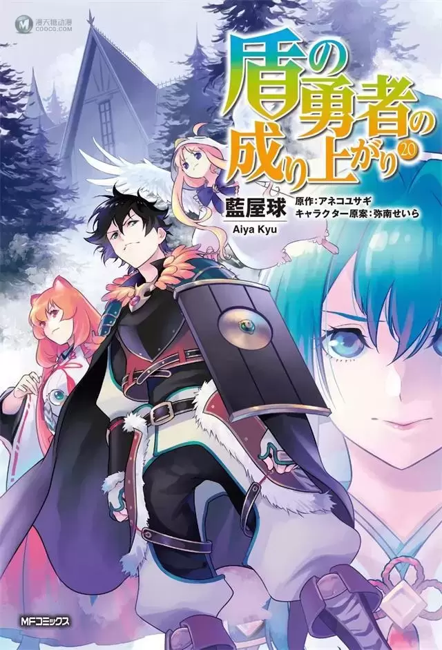 漫画「盾之勇者成名录」第20卷封面公开 漫画「盾之勇者成名录」第20卷封面公开