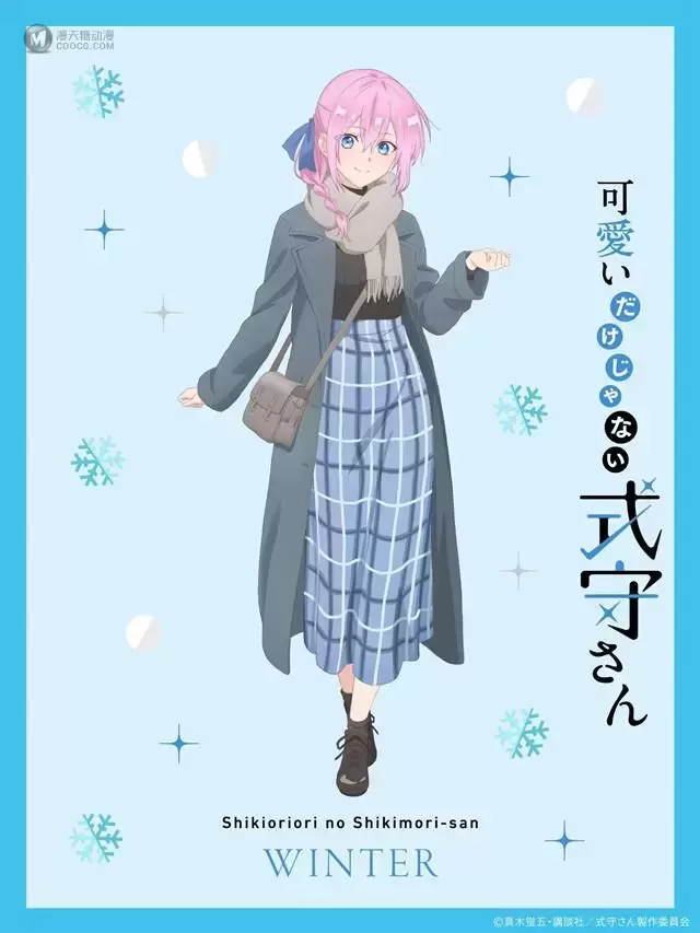 动画「我家女友可不止可爱呢」冬装式守插画公开 动画「我家女友可不止可爱呢」冬装式守插画公开
