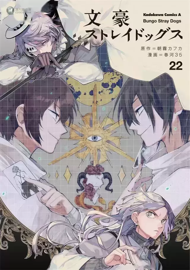 漫画「文豪野犬」第22卷封面公开 漫画「文豪野犬」第22卷封面公开