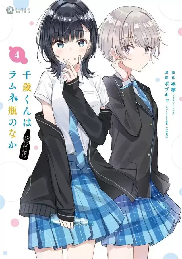 「千岁君在波子汽水瓶中」轻小说第6.5卷&漫画第4卷封面公开 「千岁君在波子汽水瓶中」轻小说第6.5卷&漫画第4卷封面公开