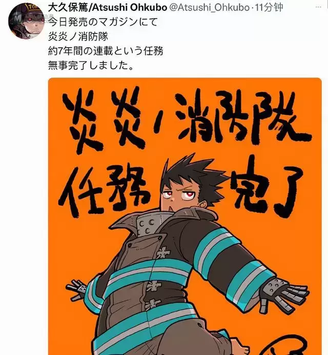 漫画「炎炎消防队」作者大久保笃公开完结贺图 漫画「炎炎消防队」作者大久保笃公开完结贺图