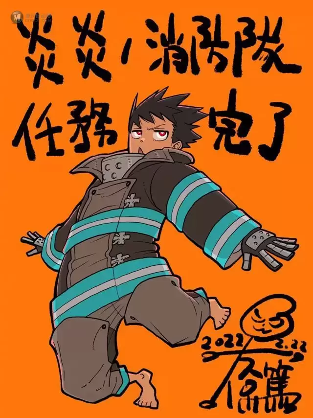 漫画「炎炎消防队」作者大久保笃公开完结贺图 漫画「炎炎消防队」作者大久保笃公开完结贺图