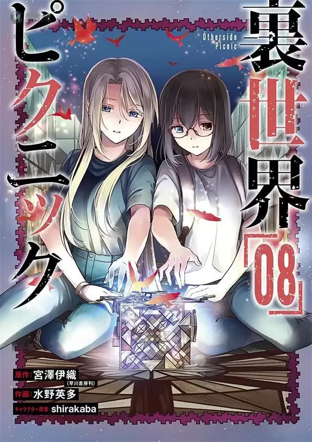 漫画「里世界郊游」第8卷封面公开 漫画「里世界郊游」第8卷封面公开