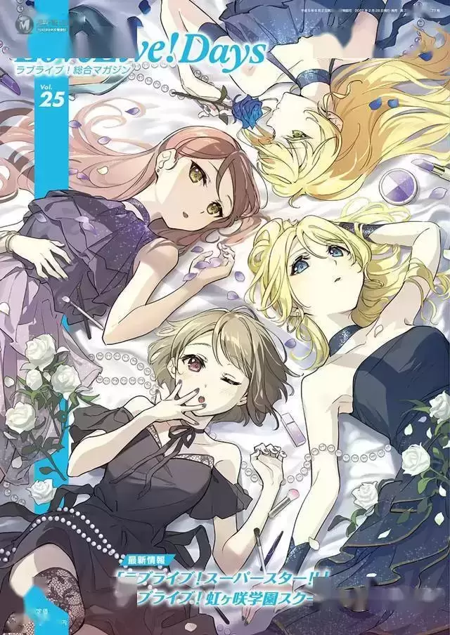 杂志「LoveLive!Daysラブライブ!総合マガジン」第25期封面公开 杂志「LoveLive!Daysラブライブ!総合マガジン」第25期封面公开