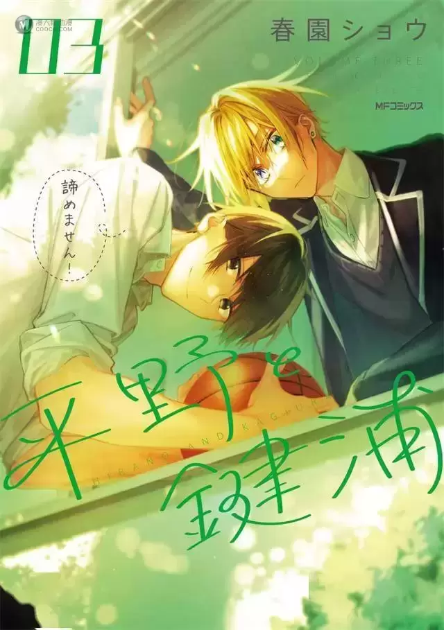 漫画「平野与键浦」第三卷封面公开 漫画「平野与键浦」第三卷封面公开