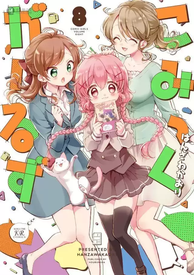 漫画「Comic Girls」第8卷封面公开 漫画「Comic Girls」第8卷封面公开