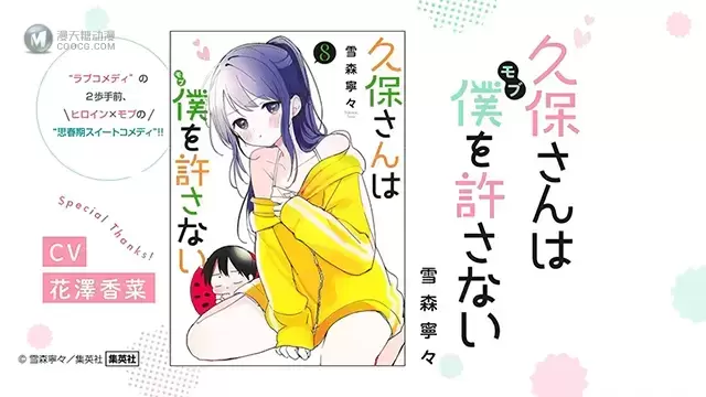 漫画「久保同学不放过我」第8卷宣传PV公布 漫画「久保同学不放过我」第8卷宣传PV公布