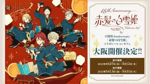 「赤发白雪姬」15周年合作Cafe大阪宣传图公开 「赤发白雪姬」15周年合作Cafe大阪宣传图公开
