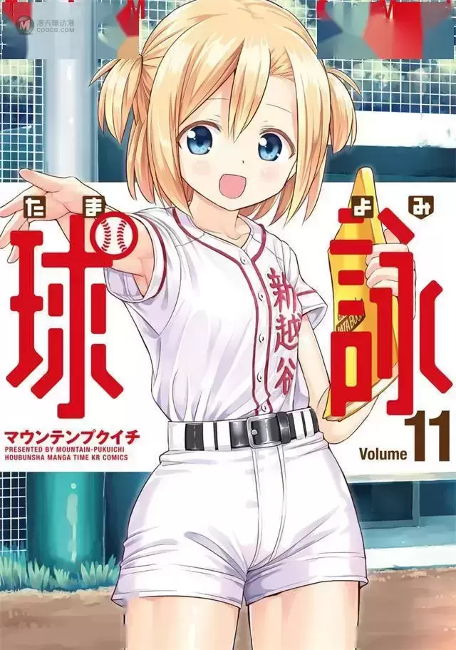 漫画「球咏」第11卷封面公开 漫画「球咏」第11卷封面公开