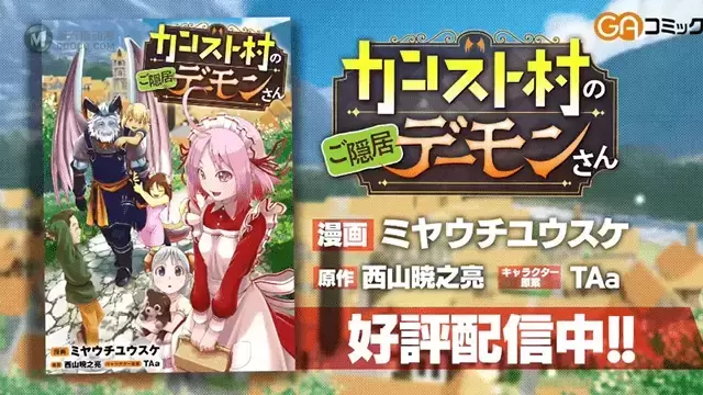 漫画「カンスト村のご隠居デーモンさん」宣传PV公开 漫画「カンスト村のご隠居デーモンさん」宣传PV公开