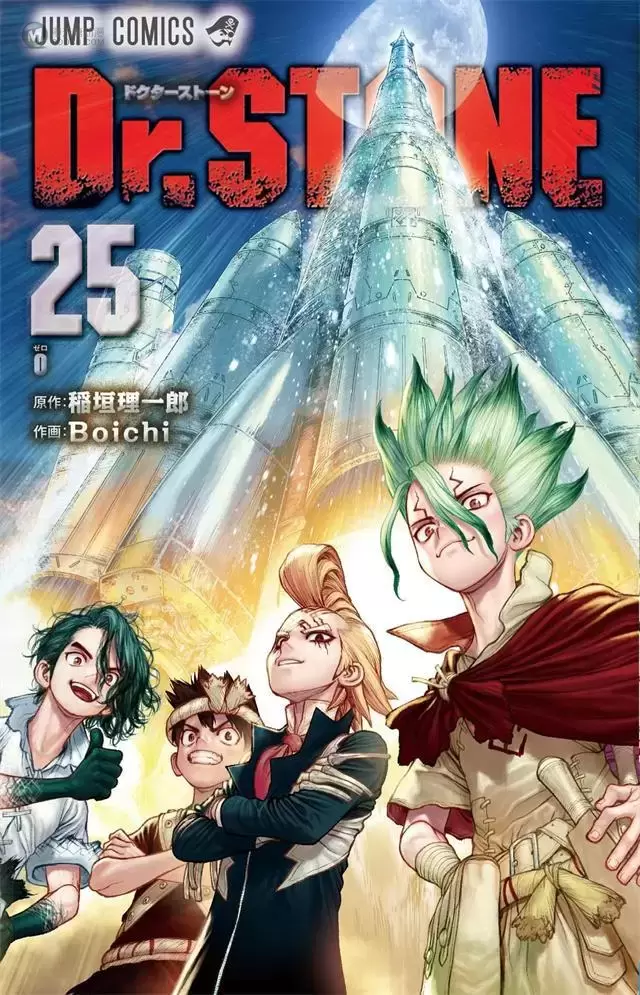 漫画「Dr.STONE」第25卷封面公开 漫画「Dr.STONE」第25卷封面公开