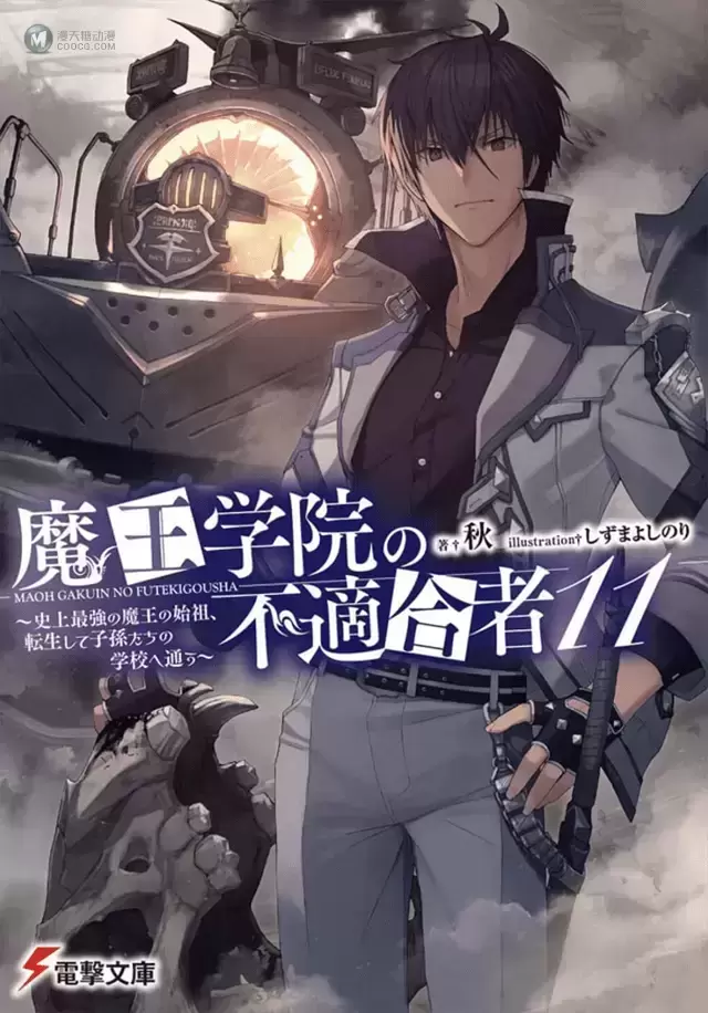 轻小说「魔王学院的不适合者」第11卷封面公开 轻小说「魔王学院的不适合者」第11卷封面公开