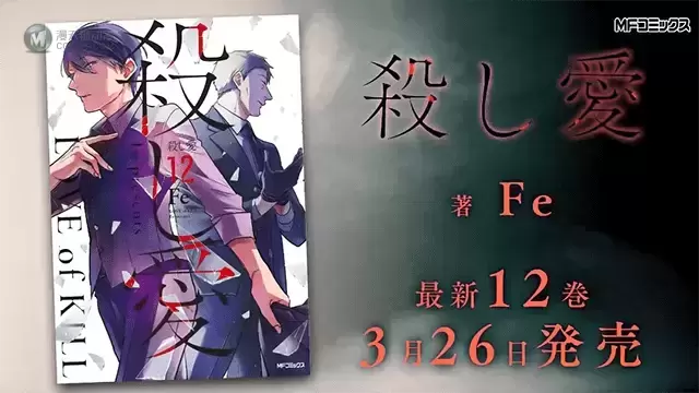 「杀爱」漫画宣传CM公开 「杀爱」漫画宣传CM公开