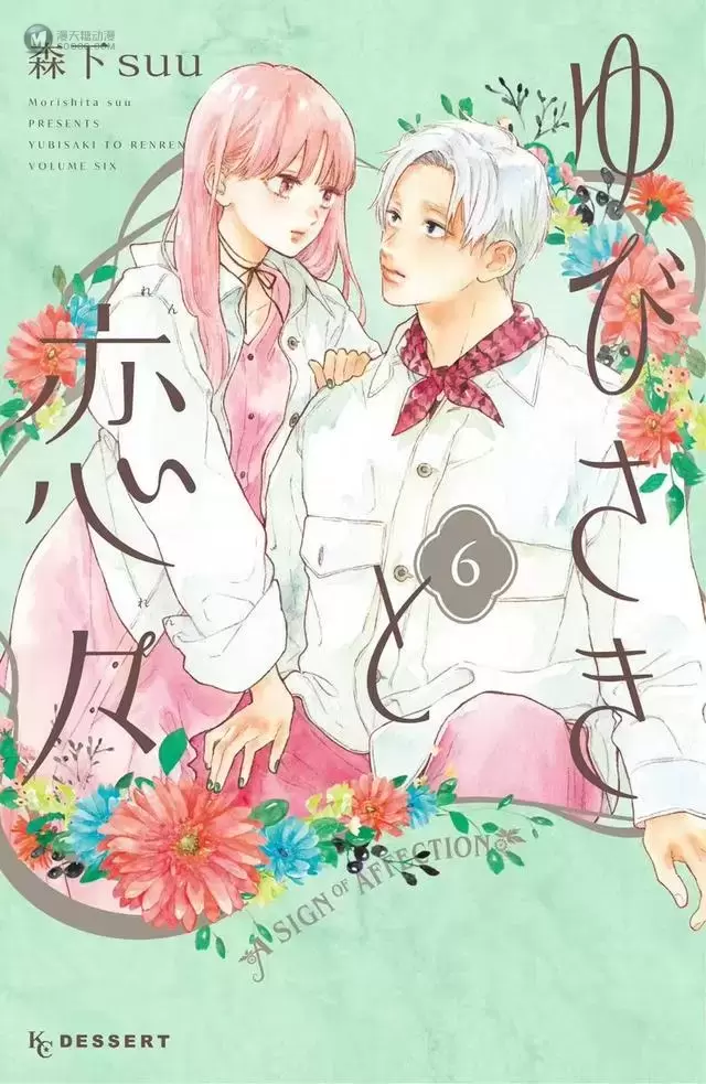 漫画「指尖相触,恋恋不舍」第六卷封面公开 漫画「指尖相触,恋恋不舍」第六卷封面公开