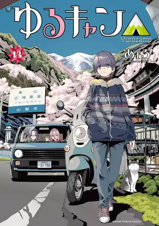 漫画「摇曳露营△」第13卷封面公开 漫画「摇曳露营△」第13卷封面公开