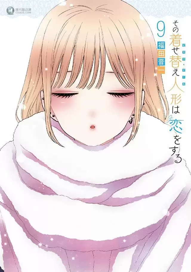 漫画「更衣人偶坠入爱河」第9卷封面公开 漫画「更衣人偶坠入爱河」第9卷封面公开