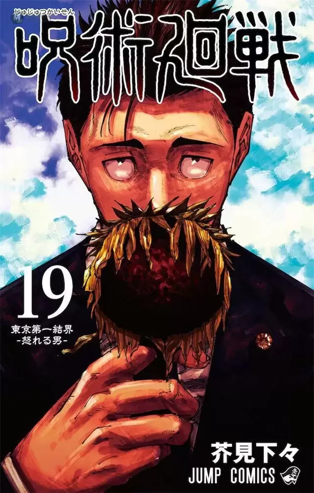 漫画「咒术回战」第19卷封面公开 漫画「咒术回战」第19卷封面公开