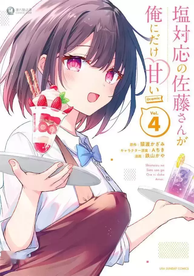漫画「冷淡的佐藤同学只对我撒娇」第4卷封面公开 漫画「冷淡的佐藤同学只对我撒娇」第4卷封面公开