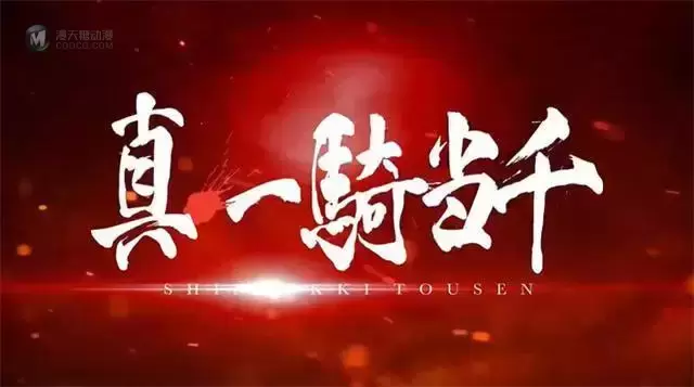 动画「真·一骑当千」预告PV及主视觉图公开 动画「真·一骑当千」预告PV及主视觉图公开