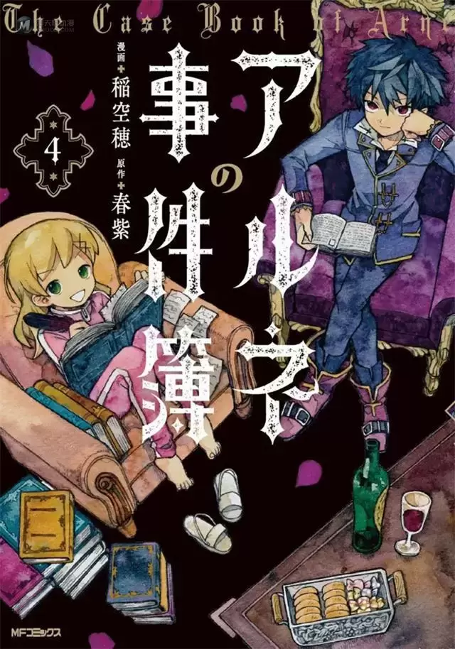 漫画「阿尔涅的事件簿」第4卷封面公开 漫画「阿尔涅的事件簿」第4卷封面公开