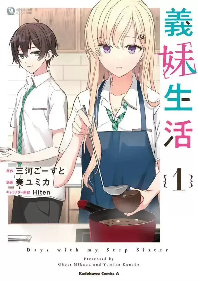 漫画「义妹生活」第1卷封面公开 漫画「义妹生活」第1卷封面公开