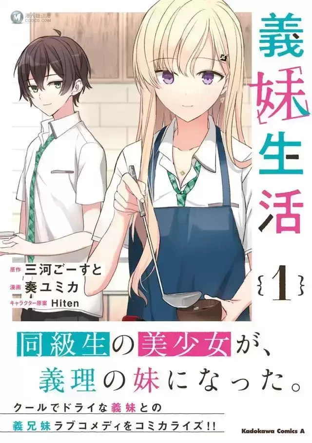 漫画「义妹生活」第1卷封面公开 漫画「义妹生活」第1卷封面公开