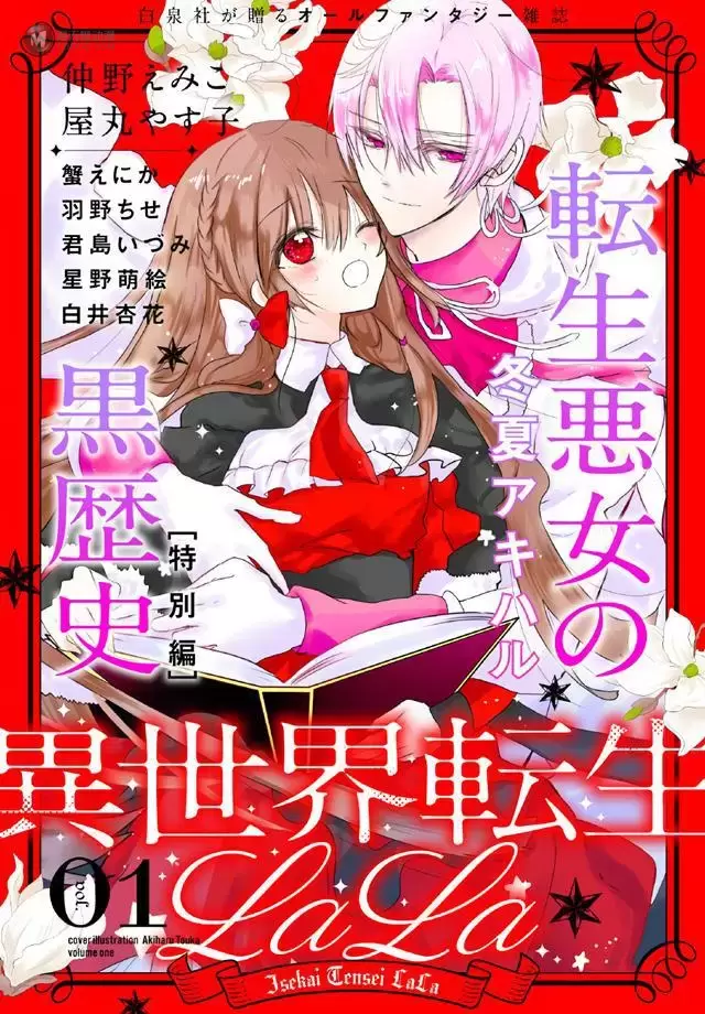 漫画杂志「LaLa」电子增刊「异世界转生LaLa」第一期封面公开 漫画杂志「LaLa」电子增刊「异世界转生LaLa」第一期封面公开