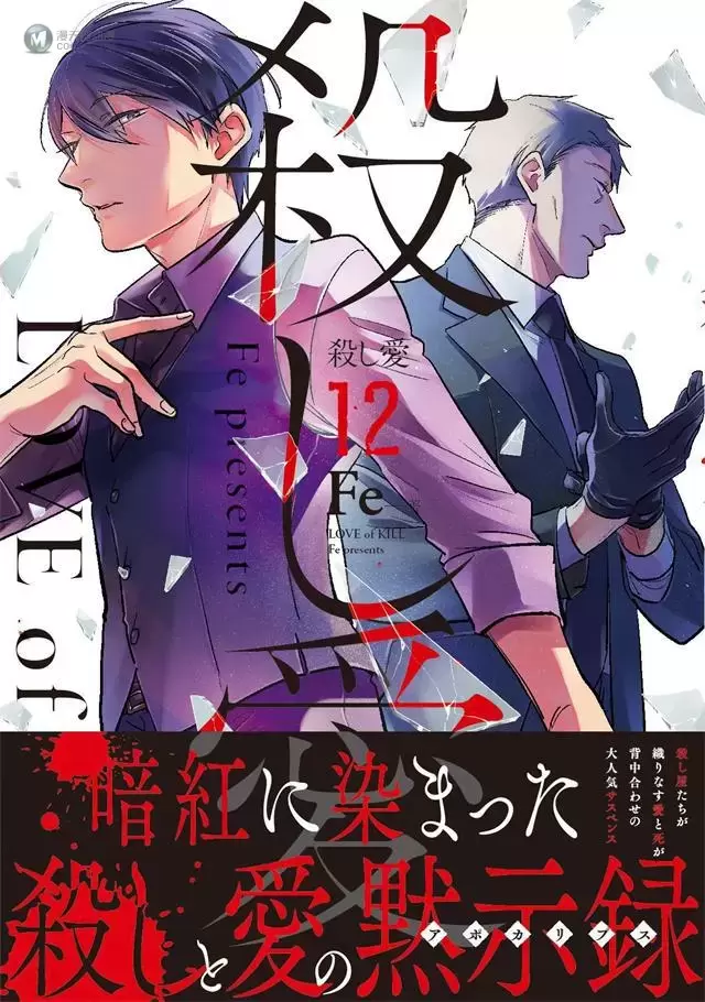 漫画「杀爱」第12卷&「杀爱 Art Collection All」将于3月26日发售 漫画「杀爱」第12卷&「杀爱 Art Collection All」将于3月26日发售