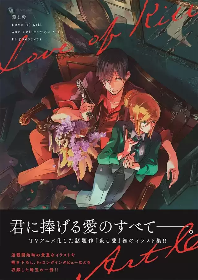 漫画「杀爱」第12卷&「杀爱 Art Collection All」将于3月26日发售 漫画「杀爱」第12卷&「杀爱 Art Collection All」将于3月26日发售