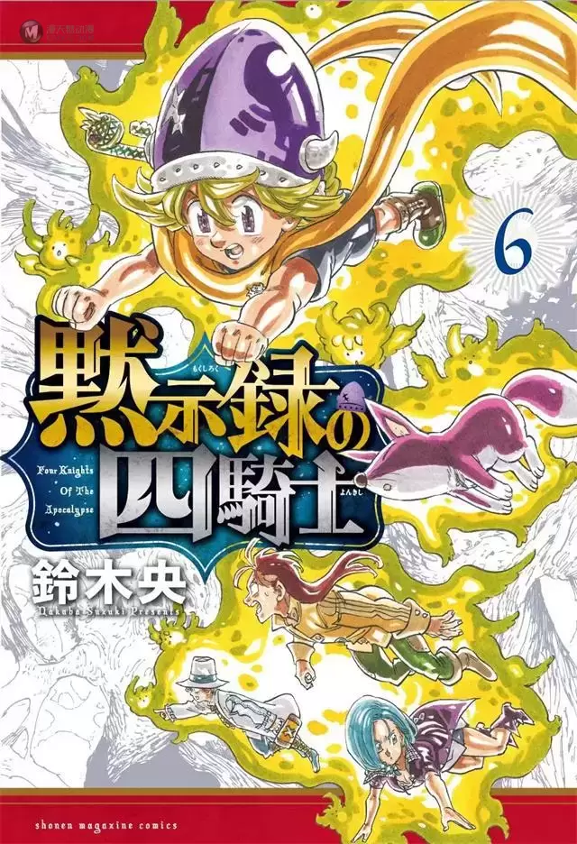 「默示录的四骑士」漫画第六卷封面公开 「默示录的四骑士」漫画第六卷封面公开